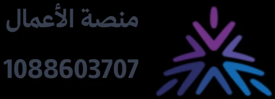 منصة الأعمال 1088603707